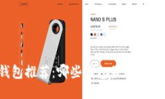 比特币钱包推荐：哪些钱