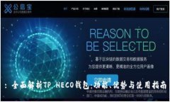 : 全面解析TP HECO钱包：功