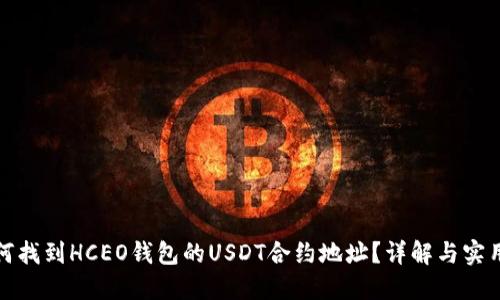 : 如何找到HCEO钱包的USDT合约地址？详解与实用指南
