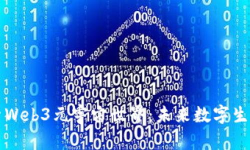 深入探索Web3元宇宙世界：未来数字生活的蓝图