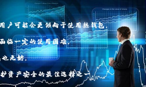   使用冷钱包保障数字资产安全的全面指南 / 

 guanjianci 冷钱包,数字资产安全,加密货币存储,硬件钱包,区块链安全 /guanjianci 

随着数字货币市场的持续发展，更多人开始关注如何安全地存储他们的加密资产。在众多的存储方式中，冷钱包因其卓越的安全性而备受推崇。本指南将深入探讨冷钱包的运作原理、选择最佳冷钱包的方法以及如何使用冷钱包来最大化保护你的数字资产安全。

冷钱包是什么？
冷钱包是一种不连接互联网的数字资产存储方式，用以最大程度地减少黑客攻击、病毒和恶意软件的风险。它可以是任何不与网络直接连接的设备，包括硬件钱包、纸钱包等。相比于热钱包，冷钱包提供了一个更为安全的环境，尤其适合存储长期持有的加密货币。

热钱包则是常常连接互联网的、方便进行日常交易的存储方式，例如在交易所里的钱包或软件钱包。虽然热钱包在使用上非常便利，但它们也更容易受到网络攻击。因此，对于长期持有者或投资者来说，选择冷钱包进行存储显得格外重要。

冷钱包的种类
市场上有多种类型的冷钱包，主要分为硬件钱包和纸钱包。

strong1. 硬件钱包：/strong这是一种专用设备，一般形状类似于USB闪存驱动器。硬件钱包如Ledger和Trezor是目前市场上最受欢迎的选项。它们内置了加密安全模块，能够有效地防止物理安全性的问题，并且可以在不连接互联网的情况下使用。

strong2. 纸钱包：/strong纸钱包是将公钥和私钥打印在纸上的一种冷存储方法。用户可以通过生成私钥和公钥对，然后将其打印出来，这样就使得它们不存储在网络上。然而，纸钱包容易因为物理损坏、丢失或被盗而失效，因此必须妥善保管。

如何选择合适的冷钱包？
选择冷钱包时，需要考虑多个因素，包括安全性、易用性、兼容性以及供应商的声誉。

strong1. 安全性：/strong确保选择的冷钱包具备强大的加密标准。硬件钱包应具备多重签名和PIN码安全等功能，纸钱包则需要保持在安全的位置。

strong2. 易用性：/strong对于初学者而言，硬件钱包的操作界面应当简单清晰，支持的币种也越多越好。

strong3. 兼容性：/strong确保你的冷钱包能够支持你所持有的各种加密货币。很多硬件钱包支持多种主流币种。

strong4. 供应商声誉：/strong选择知名的经过审核的产品，检查用户评价和安全记录，以避免购买到潜在的劣质产品。

如何正确使用冷钱包？
在获得冷钱包之后，正确的使用方法至关重要，下面是一些关键步骤。

strong1. 生成私钥：/strong一旦你的硬件钱包连接成功，系统会生成属于你的唯一私钥。请务必将私钥备份，不要将其存储在网络上。

strong2. 保存助记词：/strong大多数冷钱包会为你提供助记词，用于恢复钱包。如果设备丢失或损坏，你可以通过助记词恢复访问。请妥善保存这组助记词，避免将其与网络相连。

strong3. 定期更新：/strong定期检查并更新硬件钱包的固件，以确保它具备最新的安全更新。

strong4. 物理安全：/strong保护冷钱包远离水源、高温及盗贼。纸钱包需要存放在安全的地方，例如保险箱。

冷钱包与热钱包的优缺点比较
冷钱包和热钱包各自有其优缺点：

strong冷钱包优点：/strong安全性高，适合长期存储，防止黑客攻击，具有较高的隐私性。

strong冷钱包缺点：/strong使用不便，进行交易时需要转换为热钱包，操作相对复杂，物理损坏可能导致资产丢失。

strong热钱包优点：/strong方便快捷，适合进行频繁交易，用户界面友好，支持多个币种。

strong热钱包缺点：/strong安全性较低，容易受到网络攻击，私密信息一旦遭泄露即会造成资产损失。

常见问题解答

1. 如何确保冷钱包的私钥安全？
私钥是访问和管理你的加密资产的唯一凭证，因此确保其安全至关重要。以下是一些确保私钥安全的建议：

strong1. 物理保存：/strong尽量将私钥保存在物理介质（如纸张）上，并妥善存储，确保不容易被人发现。

strong2. 不要在线存储：/strong不要将私钥存储在云端，不管是电子邮件、文件存储或社交网络，均属于不安全的选择。

strong3. 多重备份：/strong创建多个私钥的备份，存放在不同的位置，以防万一丢失或损坏。

strong4. 使用密码保护：/strong如果你将私钥储存在数字设备上，最好对该设备进行加密和密码保护，以增加一层安全。

2. 冷钱包的使用寿命有多长？
冷钱包的使用寿命主要依赖于设备的物理性质和软件更新。一般来说，硬件钱包的寿命可以达到几年，但用户仍需关注以下几个方面：

strong1. 硬件寿命：/strong因为冷钱包通常是电子设备，随着时间的推移硬件可能会退化或损坏，因此较好的品牌和产品可延长其使用寿命。

strong2. 软件更新：/strong定期检查硬件钱包的固件更新很重要。厂商会推出安全和性能更新，如果不及时安装，可能会导致安全隐患。

strong3. 用户操作：/strong用户操作也会影响冷钱包的寿命。例如，频繁插拔设备或不小心损坏会缩短其使用寿命。

3. 怎样从热钱包转移到冷钱包？
从热钱包转移资产到冷钱包的过程并不复杂，以下是具体步骤：

strong1. 准备硬件钱包：/strong确保你已经设置好了冷钱包并且私钥或助记词已备份妥当。

strong2. 登录热钱包：/strong在热钱包中登录账户，确认你账户中可转移的加密资产。

strong3. 选择转账：/strong在热钱包的界面选择转账或提现选项，并输入冷钱包的接收地址。务必仔细检查地址，确保正确无误，因为一旦发出，将无法撤回。

strong4. 确认交易：/strong按照热钱包的步骤确认交易，并留意交易的处理时间，通常需要经过区块链确认。

4. 冷钱包是否适合所有人士使用？
冷钱包的适用性主要取决于个体的需求和使用情况。以下为常见的考虑因素：

strong1. 投资习惯：/strong对于长期持有加密资产的投资者，冷钱包无疑是最佳选择，而日常交易频繁的用户可能会更倾向于使用热钱包。

strong2. 技术能力：/strong冷钱包的技术要求相对较高，若用户对加密资产运作过程并不熟悉，则可能会面临一定的使用困难。

strong3. 投资金额：/strong若资产较大，使用冷钱包保存将极大减少风险，而若投资金额较小，使用热钱包也无妨。

总之，无论选择哪种方式，了解加密资产的安全性极为重要。冷钱包虽然在操作上可能较为复杂，但无疑是保护资产安全的最佳选择之一。