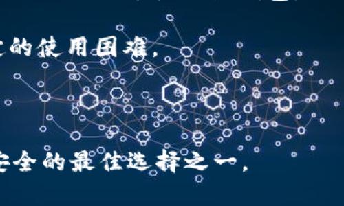   使用冷钱包保障数字资产安全的全面指南 / 

 guanjianci 冷钱包,数字资产安全,加密货币存储,硬件钱包,区块链安全 /guanjianci 

随着数字货币市场的持续发展，更多人开始关注如何安全地存储他们的加密资产。在众多的存储方式中，冷钱包因其卓越的安全性而备受推崇。本指南将深入探讨冷钱包的运作原理、选择最佳冷钱包的方法以及如何使用冷钱包来最大化保护你的数字资产安全。

冷钱包是什么？
冷钱包是一种不连接互联网的数字资产存储方式，用以最大程度地减少黑客攻击、病毒和恶意软件的风险。它可以是任何不与网络直接连接的设备，包括硬件钱包、纸钱包等。相比于热钱包，冷钱包提供了一个更为安全的环境，尤其适合存储长期持有的加密货币。

热钱包则是常常连接互联网的、方便进行日常交易的存储方式，例如在交易所里的钱包或软件钱包。虽然热钱包在使用上非常便利，但它们也更容易受到网络攻击。因此，对于长期持有者或投资者来说，选择冷钱包进行存储显得格外重要。

冷钱包的种类
市场上有多种类型的冷钱包，主要分为硬件钱包和纸钱包。

strong1. 硬件钱包：/strong这是一种专用设备，一般形状类似于USB闪存驱动器。硬件钱包如Ledger和Trezor是目前市场上最受欢迎的选项。它们内置了加密安全模块，能够有效地防止物理安全性的问题，并且可以在不连接互联网的情况下使用。

strong2. 纸钱包：/strong纸钱包是将公钥和私钥打印在纸上的一种冷存储方法。用户可以通过生成私钥和公钥对，然后将其打印出来，这样就使得它们不存储在网络上。然而，纸钱包容易因为物理损坏、丢失或被盗而失效，因此必须妥善保管。

如何选择合适的冷钱包？
选择冷钱包时，需要考虑多个因素，包括安全性、易用性、兼容性以及供应商的声誉。

strong1. 安全性：/strong确保选择的冷钱包具备强大的加密标准。硬件钱包应具备多重签名和PIN码安全等功能，纸钱包则需要保持在安全的位置。

strong2. 易用性：/strong对于初学者而言，硬件钱包的操作界面应当简单清晰，支持的币种也越多越好。

strong3. 兼容性：/strong确保你的冷钱包能够支持你所持有的各种加密货币。很多硬件钱包支持多种主流币种。

strong4. 供应商声誉：/strong选择知名的经过审核的产品，检查用户评价和安全记录，以避免购买到潜在的劣质产品。

如何正确使用冷钱包？
在获得冷钱包之后，正确的使用方法至关重要，下面是一些关键步骤。

strong1. 生成私钥：/strong一旦你的硬件钱包连接成功，系统会生成属于你的唯一私钥。请务必将私钥备份，不要将其存储在网络上。

strong2. 保存助记词：/strong大多数冷钱包会为你提供助记词，用于恢复钱包。如果设备丢失或损坏，你可以通过助记词恢复访问。请妥善保存这组助记词，避免将其与网络相连。

strong3. 定期更新：/strong定期检查并更新硬件钱包的固件，以确保它具备最新的安全更新。

strong4. 物理安全：/strong保护冷钱包远离水源、高温及盗贼。纸钱包需要存放在安全的地方，例如保险箱。

冷钱包与热钱包的优缺点比较
冷钱包和热钱包各自有其优缺点：

strong冷钱包优点：/strong安全性高，适合长期存储，防止黑客攻击，具有较高的隐私性。

strong冷钱包缺点：/strong使用不便，进行交易时需要转换为热钱包，操作相对复杂，物理损坏可能导致资产丢失。

strong热钱包优点：/strong方便快捷，适合进行频繁交易，用户界面友好，支持多个币种。

strong热钱包缺点：/strong安全性较低，容易受到网络攻击，私密信息一旦遭泄露即会造成资产损失。

常见问题解答

1. 如何确保冷钱包的私钥安全？
私钥是访问和管理你的加密资产的唯一凭证，因此确保其安全至关重要。以下是一些确保私钥安全的建议：

strong1. 物理保存：/strong尽量将私钥保存在物理介质（如纸张）上，并妥善存储，确保不容易被人发现。

strong2. 不要在线存储：/strong不要将私钥存储在云端，不管是电子邮件、文件存储或社交网络，均属于不安全的选择。

strong3. 多重备份：/strong创建多个私钥的备份，存放在不同的位置，以防万一丢失或损坏。

strong4. 使用密码保护：/strong如果你将私钥储存在数字设备上，最好对该设备进行加密和密码保护，以增加一层安全。

2. 冷钱包的使用寿命有多长？
冷钱包的使用寿命主要依赖于设备的物理性质和软件更新。一般来说，硬件钱包的寿命可以达到几年，但用户仍需关注以下几个方面：

strong1. 硬件寿命：/strong因为冷钱包通常是电子设备，随着时间的推移硬件可能会退化或损坏，因此较好的品牌和产品可延长其使用寿命。

strong2. 软件更新：/strong定期检查硬件钱包的固件更新很重要。厂商会推出安全和性能更新，如果不及时安装，可能会导致安全隐患。

strong3. 用户操作：/strong用户操作也会影响冷钱包的寿命。例如，频繁插拔设备或不小心损坏会缩短其使用寿命。

3. 怎样从热钱包转移到冷钱包？
从热钱包转移资产到冷钱包的过程并不复杂，以下是具体步骤：

strong1. 准备硬件钱包：/strong确保你已经设置好了冷钱包并且私钥或助记词已备份妥当。

strong2. 登录热钱包：/strong在热钱包中登录账户，确认你账户中可转移的加密资产。

strong3. 选择转账：/strong在热钱包的界面选择转账或提现选项，并输入冷钱包的接收地址。务必仔细检查地址，确保正确无误，因为一旦发出，将无法撤回。

strong4. 确认交易：/strong按照热钱包的步骤确认交易，并留意交易的处理时间，通常需要经过区块链确认。

4. 冷钱包是否适合所有人士使用？
冷钱包的适用性主要取决于个体的需求和使用情况。以下为常见的考虑因素：

strong1. 投资习惯：/strong对于长期持有加密资产的投资者，冷钱包无疑是最佳选择，而日常交易频繁的用户可能会更倾向于使用热钱包。

strong2. 技术能力：/strong冷钱包的技术要求相对较高，若用户对加密资产运作过程并不熟悉，则可能会面临一定的使用困难。

strong3. 投资金额：/strong若资产较大，使用冷钱包保存将极大减少风险，而若投资金额较小，使用热钱包也无妨。

总之，无论选择哪种方式，了解加密资产的安全性极为重要。冷钱包虽然在操作上可能较为复杂，但无疑是保护资产安全的最佳选择之一。