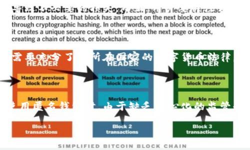 biao ti/biao ti比特币匿名钱包转账的风险与安全性分析/biao ti

比特币, 匿名钱包, 转账风险, 数字货币, 安全性/guanjianci

随着数字货币，尤其是比特币的普及，匿名钱包愈发受到投资者的青睐。许多人认为通过匿名钱包进行转账能够更好地保护个人隐私和资产安全。但实际上，比特币匿名钱包的转账风险并不能忽视。本文将深入探讨比特币匿名钱包的工作原理、潜在风险及其安全性，并回答一些常见问题，以帮助投资者更好地理解这一工具。

一、比特币匿名钱包的工作原理

比特币是一种去中心化的数字货币，所有交易都是在区块链上公开记录的，但交易的参与者身份是匿名的。比特币匿名钱包主要是通过将交易信息与用户的真实身份分开，从而实现在一定程度上的隐私保护。常见的匿名钱包包括Wasabi Wallet、Samourai Wallet等，这些钱包通过混合服务（CoinJoin）或其他隐私增强技术来提高用户的匿名性。

在传统的比特币钱包中，用户的公钥和私钥被用于生成交易并签名。但在匿名钱包中，用户的交易会与其他用户的交易混合，以此来隐藏交易源头。这种方式虽然可以有效提升交易的隐私性，但也存在一定的转账风险。

二、比特币匿名钱包的潜在风险

1. 法律合规风险：由于匿名钱包常常被黑客、洗钱等非法活动所利用，许多国家和地区开始加强对其的监管。如果您使用匿名钱包进行交易，可能会面临法律合规性的风险，例如被认定为洗钱活动的嫌疑人。

2. 技术风险：虽然匿名钱包在隐私保护方面具有一定优势，但其安全性也相对较低。一些匿名钱包可能存在安全漏洞，使得用户的资产面临被盗的风险。此外，匿名交易的特性意味着，如果用户在匿名钱包中丢失了访问密钥或密码，可能会导致资产永久性丢失。

3. 资金流动性问题：某些匿名钱包可能不支持与主流交易所的直接交易，导致用户在将匿名资产转化为法币时面临困难。此外，部分交易所甚至会拒绝接受匿名钱包的转账，这进一步降低了资金的流动性。

4. 社区支持和文档不足：相比于主流钱包，许多匿名钱包缺乏足够的社区支持和文档，这使得新用户在使用时可能面临困难。此外，在出现问题时，用户可能很难找到有效的技术支持与解决方案。

三、如何降低比特币匿名钱包的转账风险

虽然比特币匿名钱包存在一些潜在风险，但用户仍然可以采取一些措施来降低这些风险。首先，用户应选择知名度高、口碑好的匿名钱包，以确保其安全性和可靠性。其次，投资者应该熟悉相关法律法规，避免因使用匿名钱包而触犯法律。再者，用户在使用匿名钱包时，可以考虑将其资金分散存储，避免将所有资产集中在一个钱包中，以降低整体风险。最后，进行充分的学习和了解，通过使用测试资金进行小额交易，也能帮助用户积累经验，以应对未来的更大交易。

四、常见问题解答

1. 匿名钱包的隐私保护效果如何？

匿名钱包的隐私保护效果能够有效减少用户的交易被追踪的几率。在比特币区块链上，所有交易记录都是公开透明的，任何人都可以查看交易的历史。因此，通过使用匿名钱包的混合服务，用户的交易可以与其他交易混合，从而提高用户的隐私保护。这意味着即使有人试图追踪某一笔比特币的交易，也会因为混合而变得异常复杂。不过，这种隐私保护并不是绝对的，依然有可能被一些高度专业的分析工具和方法破解。因此，用户在选择匿名钱包时，除了关注隐私保护功能外，还应该关注其整体安全性。

2. 如何选择合适的比特币匿名钱包？

选择合适的比特币匿名钱包时，用户应考虑多个因素。首先，查看钱包的安全性和隐私保护功能，例如是否采用了密码保护、密钥管理等措施。其次，钱包的用户界面和操作便捷性也非常重要。如果用户不熟悉技术，复杂的操作可能会导致不必要的损失。而且，用户要关注钱包的社区支持和发展更新。一款活跃开发且有良好反响的匿名钱包通常会更加可靠。此外，也要关注钱包的费用结构，了解其交易费用以及是否有其他隐性费用。

3. 使用匿名钱包是否会违反法律规定？

使用匿名钱包是否违反法律规定，主要取决于用户的实际使用情况和所在国家的法律法规。在某些国家，使用匿名钱包本身并不违法，但如果用户通过匿名钱包进行洗钱、诈骗等违法活动，将会触犯相关法律。因此，在使用之前，用户需要充分了解所在国家的数字货币法律，确保操作合法。同时，建议用户保持透明和合规的交易，避免通过匿名钱包进行任何可能引起法律问题的活动。

4. 比特币匿名钱包转账后能否追回？

比特币交易一旦在区块链上确认，便无法进行反转或追回。无论是使用匿名钱包还是非匿名钱包，交易的不可逆性是比特币的一大特性。因此，用户在进行任何比特币交易时，必须仔细核对转账信息，确保对方的地址无误。尤其是在使用匿名钱包时，由于缺乏中心化的监管和介入，错误转账的风险更高，用户需要特别注意。在一些情况下，如果用户误发给了错误地址，唯一的选择就是联系对方，尝试请对方将资金归还，但这并无保障。

综上所述，比特币匿名钱包在保护隐私方面有其独特的优势，但同时也隐藏了许多潜在的转账风险。因此，在使用匿名钱包时，用户必须保持警惕，做好充分的准备和研究，以降低可能的风险并保障自身的资产安全。