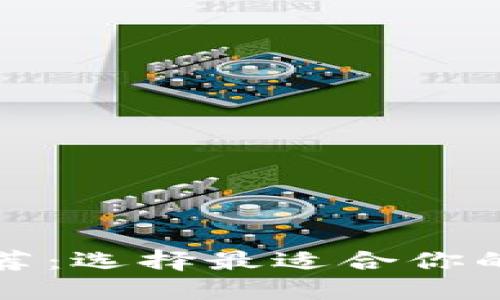 比特币著名钱包推荐：选择最适合你的数字资产管理工具