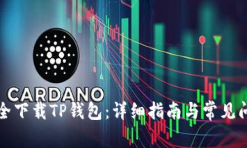 如何安全下载TP钱包：详细指南与常见问题解答
