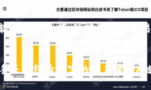简介

在加密货币的世界中，USDT（Tether）作为一种稳定币，受到了广泛的关注与使用。USDT的价格与美元挂钩，使其成为交易中较为稳定的资产。然而，选择一个安全可靠的钱包来存储和管理USDT显得尤为重要。本文将重点介绍“ok链USDT钱包”，探讨其使用方法、安全性和优势，并回答一些常见问题。

和关键词

  什么是OK链USDT钱包？功能与使用指南 / 
 guanjianci USDT钱包, OK链, 加密货币, 钱包安全, 数字资产管理 /guanjianci 

什么是OK链USDT钱包？
OK链USDT钱包是基于OKEx生态系统的一款数字资产钱包，支持存储、发送和接收USDT及其他加密货币。OK链钱包以其用户友好界面和强大的功能而受到众多用户的青睐。这款钱包不仅能够安全地管理用户的数字资产，还允许用户在交易过程中享受交易手续费的优惠。

OK链USDT钱包的功能
OK链USDT钱包提供多种便捷的功能，主要包括：
ul
    listrong多币种支持：/strong除了USDT，用户还可以在钱包中存储多种其他类型的加密货币，如比特币、以太坊等。/li
    listrong安全性：/strongOK链钱包采用先进的加密技术，保障用户资产安全。用户的私钥始终保存在本地，确保不会被黑客攻击。/li
    listrong借贷功能：/strong用户可以利用钱包中的资产进行借贷操作，获取区域内的利息回报。/li
    listrong交易记录：/strong钱包提供详细的交易记录，用户可以随时查看自己的交易历史，了解资金流动情况。/li
    listrong用户友好的界面：/strong即便是新手用户也可以轻松使用，无需深入了解复杂操作。/li
/ul

OK链USDT钱包的使用方法
以下是使用OK链USDT钱包的简单步骤：
ol
    listrong下载和安装：/strong用户可以在官方网站或手机应用商店下载OK链钱包，安装后进行注册。/li
    listrong创建钱包：/strong在注册过程中，系统会提示用户创建一个新的钱包。用户需设置密码，并备份好助记词，以防丢失。/li
    listrong充值USDT：/strong用户可以通过各种渠道将USDT充值到钱包中，通常包括从交易所转账或通过其他钱包转账。/li
    listrong发送和接收USDT：/strong用户可以通过输入对方的地址，轻松发送USDT。同时，也可以生成自己的接收地址，便于他人向自己充值。/li
/ol

OK链USDT钱包的安全性
安全性是用户在选择加密货币钱包时最为关心的问题之一。OK链钱包在这方面做了充分的考虑：
ul
    listrong私钥管理：/strong用户的私钥保留在设备本地，并且使用AES加密技术加以保护。即使服务器遭受攻击，黑客也无法窃取账户信息。/li
    listrong双重验证：/strong系统支持双重身份验证，确保登陆和交易的安全性。用户可以选择绑定手机或邮箱进行验证。/li
    listrong定期更新：/strongOK链团队定期为钱包进行系统安全更新，及时修复安全漏洞。/li
    listrong用户教育：/strong不仅提供技术支持，OK链还定期举行线上安全培训，帮助用户提高反诈骗意识。/li
/ul

常见问题解答

1. 如何确保USDT的安全存储？
首先，确保你选择的钱包拥有强大的安全性能。OK链USDT钱包具备高水平的加密技术和私钥管理策略，这使您的资产更加安全。其次，用户在创建钱包时，务必妥善保存助记词和密码。这两个要素是恢复钱包的关键，任何时候都不应共享给其他人。此外，定期更换钱包密码和启用双重身份验证能增强安全性。同时，避免在公共Wi-Fi环境下进行交易，确保网络安全，防止信息被窃取。

2. OK链USDT钱包支持哪些平台？
OK链USDT钱包支持多个平台，包括Windows、macOS、Android及iOS等。用户可以根据自己的设备类型选择下载相应的应用。同时，官方网页也提供网页钱包访问，方便用户在不同设备间切换。由于OK链钱包的跨平台支持，用户在移动基金管理时可以享受随时随地的便利性，其简单易用的界面也使得操作变得非常直观。

3. 如何进行USDT的提现操作？
在OK链USDT钱包中，用户可以轻松将USDT提现到其他钱包或交易所。首先，在钱包首页选择“提现”功能，输入接收方的USDT地址。随后，确认交易金额，并系统会提示用户进行交易确认。在确认信息无误后，系统将发送一个验证码到用户绑定的手机或邮箱，以保证交易的安全性。通过双重验证后，交易请求将被记录并等待链上确认。通常情况下，USDT提现的时间会在几分钟到几个小时不等，具体取决于网络拥堵情况。

4. OK链USDT钱包是否支持交易？
是的，OK链USDT钱包不仅支持资产存储和转账功能，还允许用户直接交易。用户可以通过钱包内置的交易功能，实时买卖USDT及其他加密货币。其交易过程便捷，用户只需选择想要交易的币种、输入交易数额，并确认相关交易信息。交易完成后，用户的余额也会即时更新。此外，OK链钱包与OKEx交易所的整合使得发起交易更加顺畅，用户可以在多个平台之间自由切换，进行套利或其他交易策略。

总结
在数字货币越来越受到重视的今天，选择一个安全、可靠和功能丰富的钱包可以帮助用户更好地管理资产。OK链USDT钱包以其强大的安全性和易用性，成为了众多投资者的优选。无论是技术新手还是经验丰富的交易者，OK链USDT钱包都能提供所需的便利与保障。希望本文能够帮助您更好地理解和使用OK链USDT钱包，提升您的加密货币管理能力。