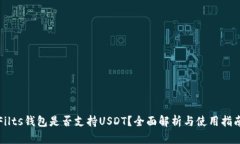 Filts钱包是否支持USDT？全