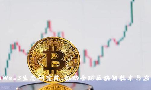 亚非拉Web3生态研究院：推动全球区块链技术与应用发展