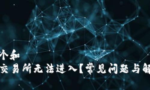 思考一个和  
TP钱包交易所无法进入？常见问题与解决方案