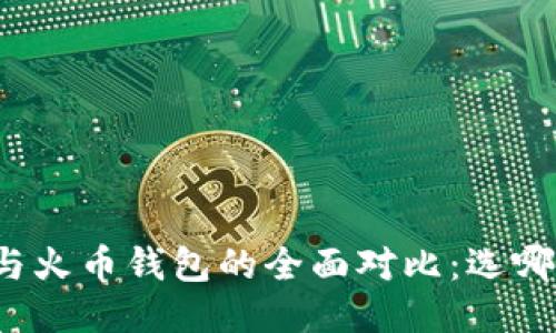 比特派钱包与火币钱包的全面对比：选哪个更适合你？