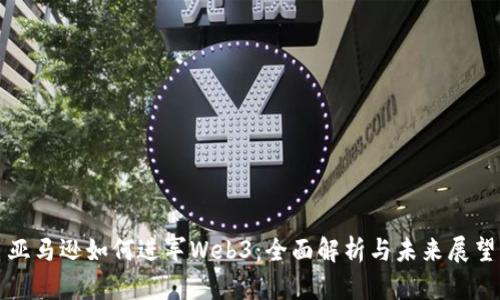 亚马逊如何进军Web3：全面解析与未来展望