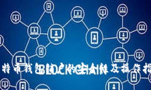 比特币钱包销户的安全性及操作指南