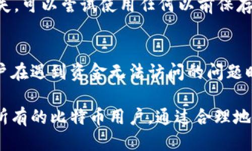 biao ti比特币冷钱包导入备份的详细指南/biao ti

比特币, 冷钱包, 导入备份, 加密货币, 数字资产/guanjianci

比特币冷钱包是一个用于安全存储比特币及其他加密货币的工具，其最大的特点是将私钥等敏感信息保存在离线状态，以防止黑客入侵和盗窃。对于许多比特币用户来说，了解如何导入冷钱包的备份是至关重要的。本文将详细介绍如何导入比特币冷钱包的备份以及常见的相关问题。

冷钱包的基础知识
冷钱包是用来存储加密货币的一种方法，它不同于热钱包，热钱包是连接互联网的，而冷钱包则是一种离线存储模式。冷钱包的形式有多种，包括硬件钱包、纸钱包和其他形式的离线存储解决方案。因为冷钱包不与互联网连接，所以它相对更安全，更适合长期存储和保管比特币。

比特币冷钱包的导入备份步骤
导入比特币冷钱包的备份步骤通常涉及以下几个方面。首先，确保您有正确的冷钱包设备或软件，并且已经完成备份。这可能包括您的恢复种子短语、私钥或钱包文件。

1. **准备备份信息**：首先确定您要导入的冷钱包的类型。如果是硬件钱包，则需要通过设备提供的方式进行备份导入；如果是纸钱包，您需要提取纸钱包上记录的密钥。

2. **连接设备**：如果是硬件钱包，请将其连接到计算机并打开相关软件。确保采用最新版本的软件，以保证安全性及兼容性。

3. **选择导入选项**：打开软件后，查找与导入备份相关的选项。大多数钱包软件的界面都相对用户友好，直接寻找“导入”、“恢复”或者“导入钱包”之类的选项。

4. **输入备份信息**：按照提示输入您的备份信息。若使用私钥，确保每个字符都输入正确；使用恢复种子时，确保其序列顺序无误。

5. **确认导入**：在输入完信息后，软件通常会询问您进行确认，以确保这是您想要执行的操作。仔细检查输入信息是否正确，确认后继续。

6. **恢复完成**：一旦备份导入成功，您便能看到自己的比特币余额和交易记录。接下来一定要确保将设备断开网络连接，保持冷钱包的安全。

关于冷钱包的一些常见误区
在讨论冷钱包时，用户常常有一些常见误区。了解这些误区，有助于更好地保护您的数字资产。

1. **冷钱包一定安全**：虽然冷钱包比热钱包安全，但这并不意味着它绝对安全。如果您的冷钱包私钥被窃取 (例如，纸钱包丢失或硬件钱包损坏)，那么您的比特币同样会面临损失。

2. **备份不重要**：很多人认为只要他们有冷钱包，就不需要备份。但其实一旦丢失设备或无法使用，若没有备份，您的资产将永远丢失。

3. **只需导入一次**：有些用户可能认为只需导入备份一次就能永久使用。实际上，用户在迁移到新设备或更新钱包软件时，可能会需要再次导入。

冷钱包使用中的安全措施
即使在使用冷钱包时，用户也应严格遵循一些安全措施以保护自己的资产。

1. **定期备份**：每次对比特币钱包进行更新或重大变更时，确保进行新的备份。建议使用不同的安全媒体（USB、纸质等）来存储备份。

2. **保持离线状态**：尽量避免将冷钱包连接到有互联网的设备。若必须连接，确保在使用结束后立即断开连接，防止攻击。

3. **选择可靠的冷钱包设备**：市场上有多款冷钱包设备，确保选择有良好声誉的品牌，并从官方网站或可信的商家获取，避免伪造产品带来的风险。

常见问题解答

问题一：如何确保冷钱包的安全性？
确保冷钱包安全性的方法有很多。首先，选择知名品牌的设备。其次，对备份信息妥善保管，避免共享给第三方。此外，用户还应定期检查和更新钱包的软件。操作环境也应保持安全，避免在不可靠的网络中使用相关服务。

问题二：冷钱包和热钱包的区别是什么？
冷钱包是指未连接到互联网的储存设备或软件，主要用于长期存储。热钱包则是常连接网络的，适合进行频繁交易。冷钱包的安全性高于热钱包，但热钱包使用便捷，适合日常使用。

问题三：如果丢失冷钱包备份，我该怎么办？
一旦丢失冷钱包备份，您必须非常小心。若没有备份，您的资金可能无法恢复。因此，务必在冷钱包创建时进行妥善备份。如果丢失，可以尝试使用任何以前保存的备份，或者敦促周围人提供帮助。

问题四：什么情况下需要导入冷钱包的备份？
需要导入冷钱包备份的情况包括更换设备、恢复钱包之后的数据丢失、或者在网络攻击或其他事故中钱包被破坏的情况下。用户在遇到资金无法访问的问题时，导入备份将是恢复的唯一办法。

总之，导入比特币冷钱包的备份是用户进行资产安全保护的关键一步。本文中详细介绍了操作步骤和注意事项，希望能帮助到所有的比特币用户。通过合理地使用和备份冷钱包，您将能够有效保障您的数字资产安全。