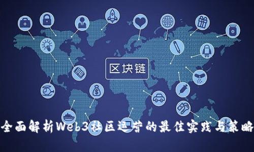 全面解析Web3社区运营的最佳实践与策略