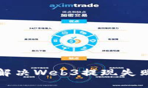 如何解决Web3提现失败问题