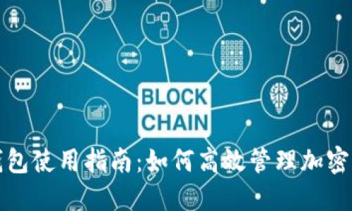 TP钱包使用指南：如何高效管理加密资产