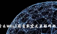 为什么Web3将重新定义互联