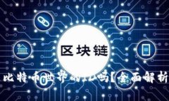 钱包地址是比特币世界的