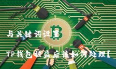 与关键词设置TP钱包被盗后