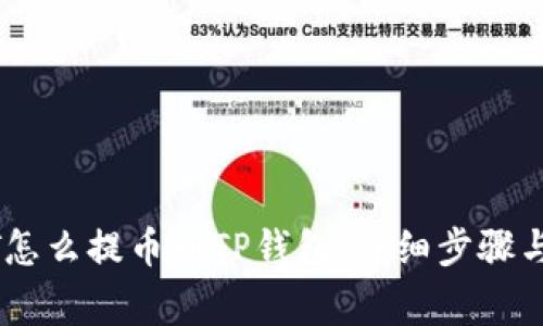 火币USDT怎么提币到TP钱包：详细步骤与注意事项