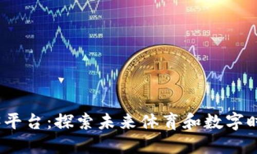 耐克推出Web3平台：探索未来体育和数字时尚的无缝融合