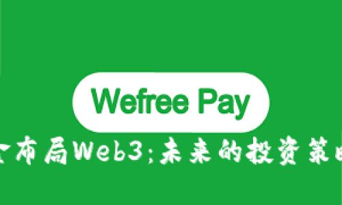 红杉资本重金布局Web3：未来的投资策略与市场机遇