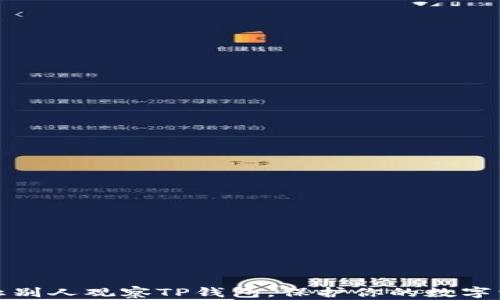 
如何防止别人观察TP钱包，保护你的数字资产安全