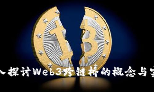 深入探讨Web3跨链桥的概念与实现