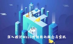 深入探讨Web3跨链桥的概念