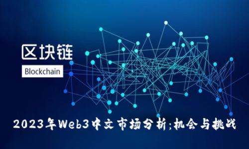 2023年Web3中文市场分析：机会与挑战