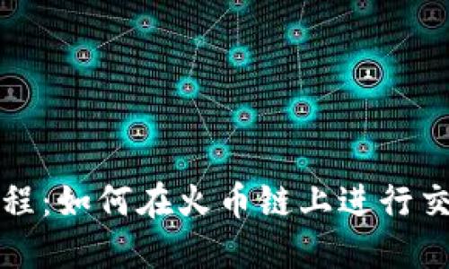 TP钱包使用教程：如何在火币链上进行交易和管理资产