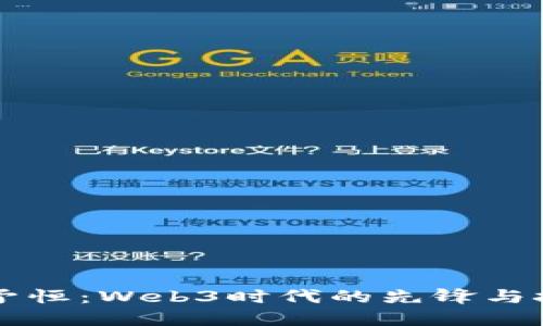 邓予恒：Web3时代的先锋与挑战