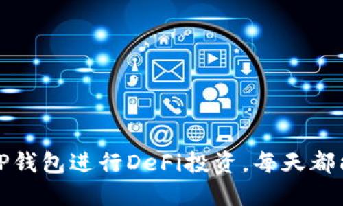 如何使用TP钱包进行DeFi投资，每天都能获得收益
