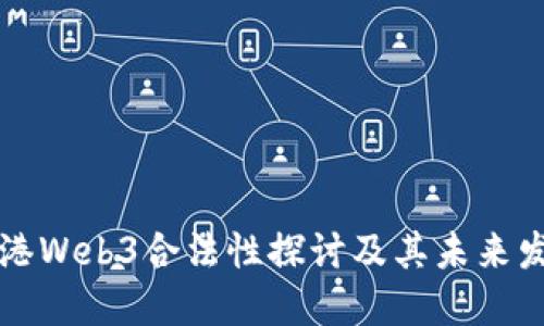 香港Web3合法性探讨及其未来发展