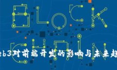 Web3对前端开发的影响与未