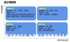 TP钱包密钥找回方式：如何