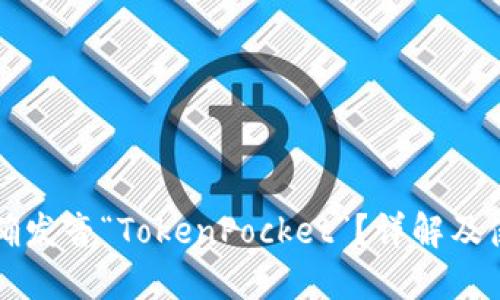 如何正确发音“TokenPocket”？详解及使用指南