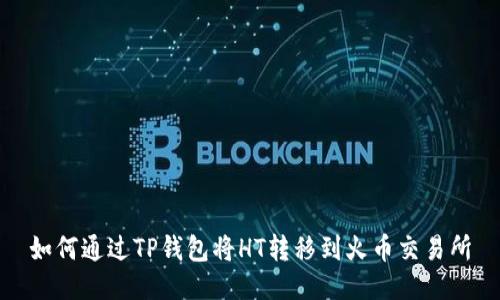 如何通过TP钱包将HT转移到火币交易所