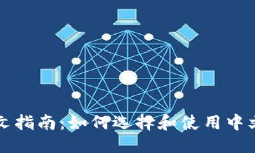 比特币钱包中文指南：如何选择和使用中文版比特币钱包