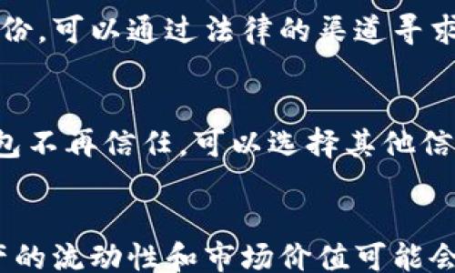 
 followed by usual title tag 
关键词
tp钱包,币被盗,找回,交易安全,加密货币/guanjianci

tp钱包里的币被盗了能找回吗？
tp钱包作为一种流行的加密货币钱包，因其方便快捷的特性而受到广泛使用。然而，在数字货币的世界中，安全性始终是一个备受关注的话题。不少用户在使用tp钱包时可能会遭遇资产被盗的情况，这让人感到无比焦虑。那么，如果你的tp钱包里的币被盗了，能否找回呢？本文将对此进行深入探讨，并提供实用的建议，帮助用户更好地保护自己的数字资产。

一、被盗原因分析
在探讨能否找回被盗资产之前，我们需要先了解资产被盗的原因。以下是几种可能导致tp钱包被盗的情况：

ul
li钓鱼攻击：黑客通过虚假的网站或电子邮件引诱用户输入私钥或助记词，一旦获得这些信息，他们就可以轻松访问用户的数字资产。/li
li恶意软件：如果用户的设备感染了恶意软件，这些软件可能会监控用户的行为，记录他们的登录信息及私钥，从而实现盗窃。/li
li网络安全漏洞：tp钱包或相关平台如果存在安全漏洞，黑客可能会利用这些漏洞盗取用户的资产。/li
li用户操作不当：有时候，用户可能因为不小心将助记词或私钥外泄而导致资金被盗。/li
/ul

二、币被盗后的应对措施
如果发现tp钱包里的币被盗，用户应该立即采取以下措施：

ul
li停止所有交易：一旦确认资产被盗，应该立刻停止所有交易，尤其是尝试转移及提取的操作，以防止损失进一步扩大。/li
li更改密码：尽快更改tp钱包的登录密码以及和该钱包相关的所有其他密码，确保未授权的人无法再次访问。/li
li联系平台客服：如果平台有客服渠道，尽快联系他们说明情况，看看是否可以提供帮助或有相关的冻结机制。/li
li检查交易记录：确认被盗的交易记录，了解资金流向，尽量收集证据以备后续处理。/li
/ul

三、能否找回被盗币？
能否找回被盗的币，主要取决于几个因素：

ul
li交易确认状态：如果盗窃发生后，资金已经完成了链上的交易确认，通常是很难追回的。区块链的特性决定了交易一旦确认就是不可更改的。/li
li黑客是否为同一平台的用户：如果黑客使用同一平台的账户进行交易，可能会留下可追踪的证据，用户可以尝试通过法律手段或平台争取追回。/li
li资产的去向：如果被盗资产流向了其它平台，触及到其它用户，追回的难度会大大增加，但仍可尝试通过法律途径查找资金去向。/li
/ul

四、防范措施
为了保护自己的数字资产不被盗，用户可以采取以下防范措施：

ul
li使用二次验证：开启TP钱包的二次验证，提高账户安全性。/li
li定期更换密码：定期更新密码，并确保密码复杂，增强账户安全性。/li
li提高警惕：对于陌生的信息和网站要保持高度警惕，避免点击可疑链接。/li
li备份助记词：把助记词安全保存，避免网络上传输或存储，提高安全性。/li
/ul

总之，虽然tp钱包里的币被盗后能否找回是一个复杂而且具有不确定性的过程，但通过及时采取措施和坚持防范，用户可以最大限度减少资产损失风险。

常见问题解答

1. 如何确保TP钱包的安全？
TP钱包的安全性依赖于多个方面。首先，定期更新钱包和设备的安全软件，确保系统没有漏洞。其次，开启双重认证，增加额外的安全层。此外，定期检查交易记录，发现异常及时处理。最后，用户也需要良好的密码管理习惯，使用复杂的密码，并定期更换。

2. 如何处理能追溯的被盗币？
如果经过调查发现被盗的币能够追溯，用户应立即收集相关证据，如交易哈希、黑客地址，并联系法律机构或加密货币相关的平台进行申诉。如果能够追到对方的身份，可以通过法律的渠道寻求回款。

3. 盗币后我还应该继续使用TP钱包吗？
在盗币事件后，用户对于TP钱包的信任可能受到影响。尽管使用TP钱包的风险与防范措施存在一定的关系，但建议用户重新评估自己的资产管理方式。如果对TP钱包不再信任，可以选择其他信誉良好的钱包，或者将资产分散存放到多个钱包中以降低风险。

4. 盗币事件对我的资产有何影响？
盗币事件不仅可能导致用户直接的经济损失，也会影响用户对加密货币整体市场的信任。在心理上，用户可能会感到焦虑和恐慌，进而影响交易决策。此外，数字资产的流动性和市场价值可能会受到一定影响，建议用户在面对市场波动时保持冷静。