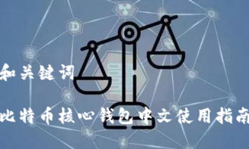 和关键词

比特币核心钱包中文使用指南