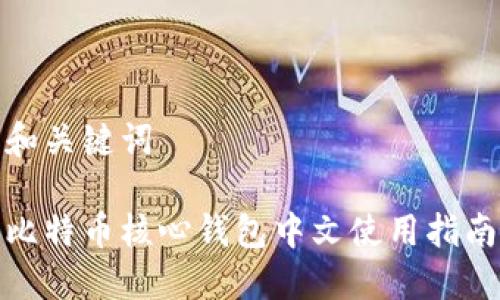 和关键词

比特币核心钱包中文使用指南