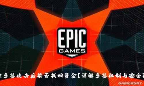 TP钱包被多签攻击后能否找回资金？详解多签机制与安全防护措施