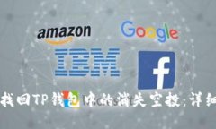 如何找回TP钱包中的消失空