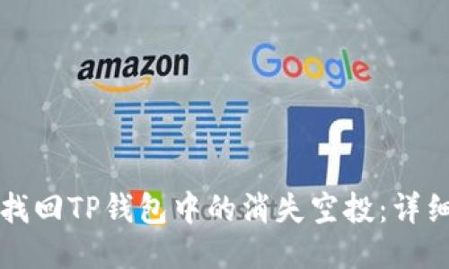 如何找回TP钱包中的消失空投：详细指南