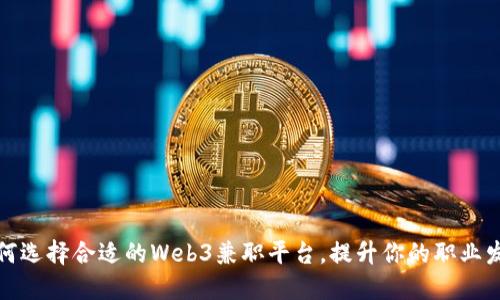 如何选择合适的Web3兼职平台，提升你的职业发展