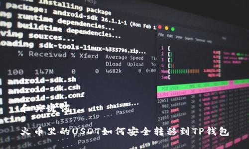 和关键词

火币里的USDT如何安全转移到TP钱包