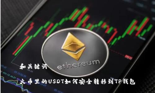 和关键词

火币里的USDT如何安全转移到TP钱包