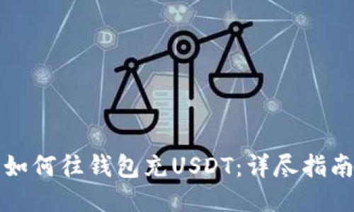 如何往钱包充USDT：详尽指南