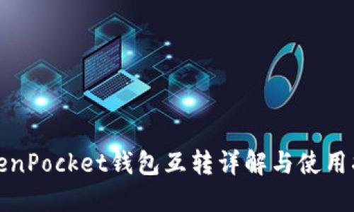 TokenPocket钱包互转详解与使用指南